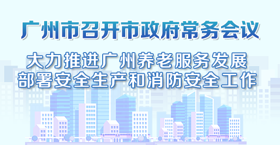 一圖讀懂15屆73次市政府常務(wù)會議
