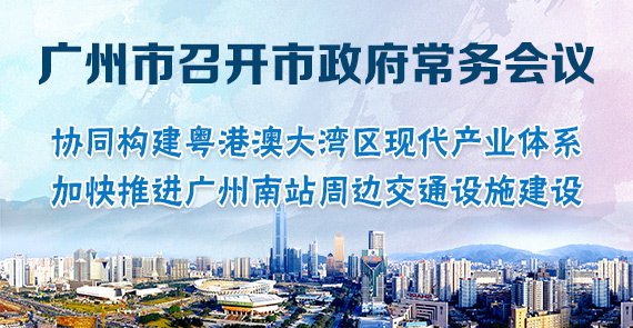 一圖讀懂15屆75次市政府常務(wù)會議