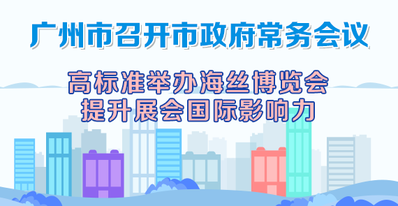 一圖讀懂15屆77次市政府常務(wù)會議