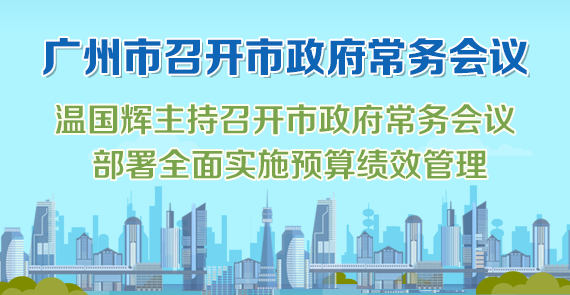 一圖讀懂15屆78次市政府常務(wù)會議