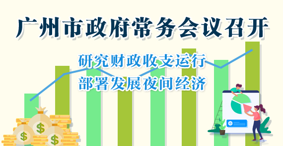 一圖讀懂15屆81次市政府常務(wù)會議