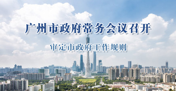 一圖讀懂15屆88次市政府常務會議