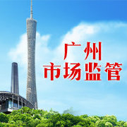 廣州市場監管