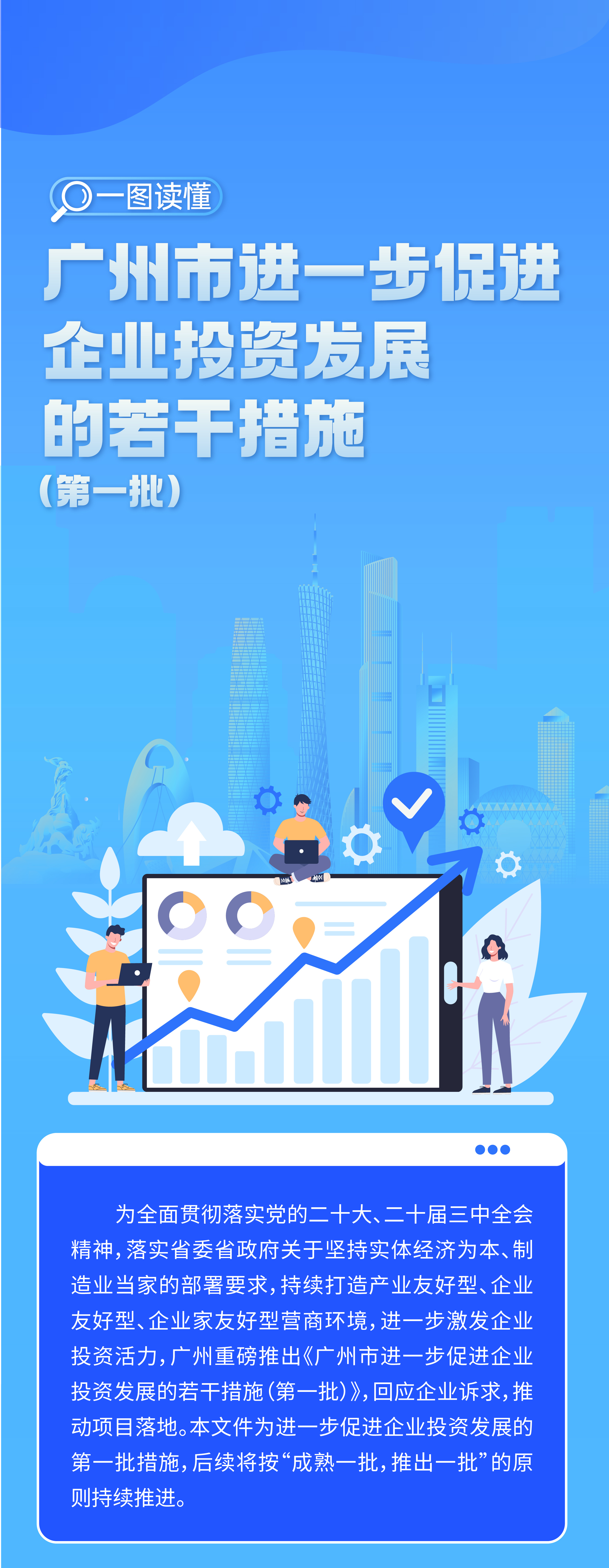 一圖讀懂-廣州市進(jìn)一步促進(jìn)企業(yè)投資發(fā)展的若干措施（第一批）-02.jpg