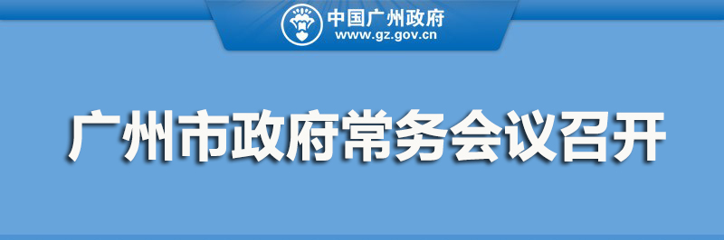 一圖讀懂15屆35次市政府常務(wù)會(huì)議