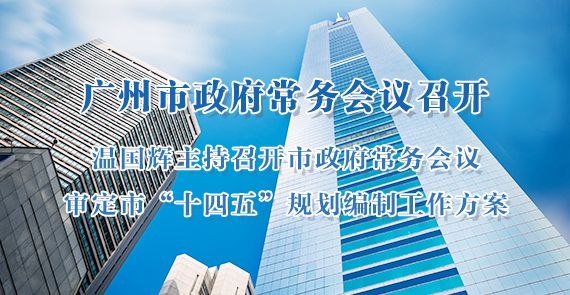 一圖讀懂15屆92次市政府常務會議