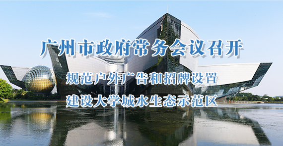 一圖讀懂15屆91次市政府常務會議