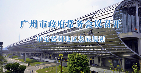 一圖讀懂15屆90次市政府常務會議
