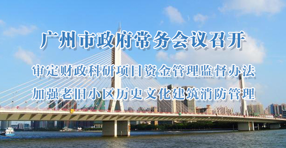 一圖讀懂15屆89次市政府常務會議
