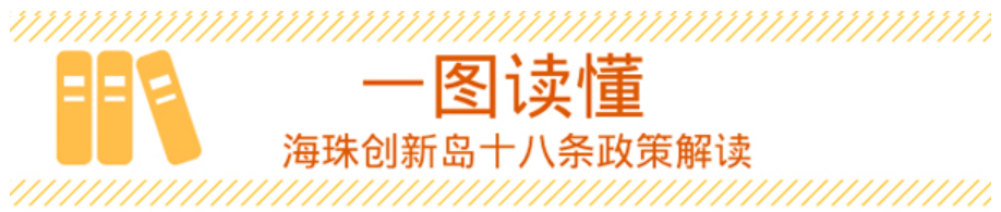 【一圖讀懂】海珠創(chuàng)新島十八條政策的解讀
