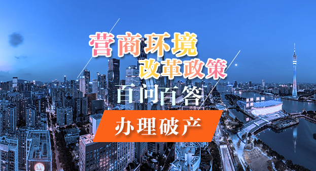 【一圖讀懂】營商環境改革政策百問百答——辦理破產