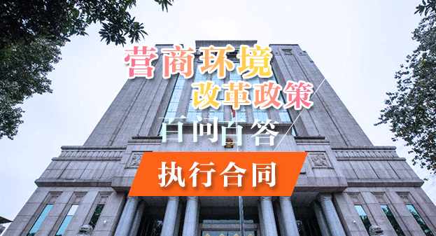 【一圖讀懂】營商環境改革政策百問百答——執行合同