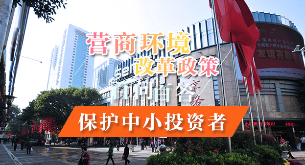 【一圖讀懂】營商環境改革政策百問百答——保護中小投資者