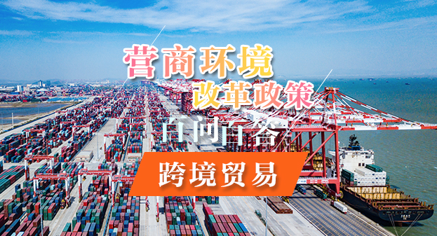 【一圖讀懂】營商環境改革政策百問百答——跨境貿易