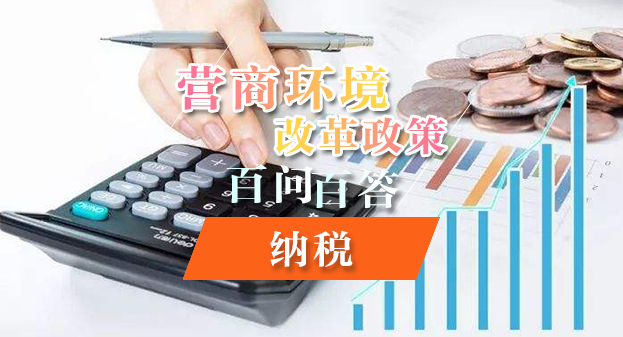 【一圖讀懂】營商環境改革政策百問百答——納稅
