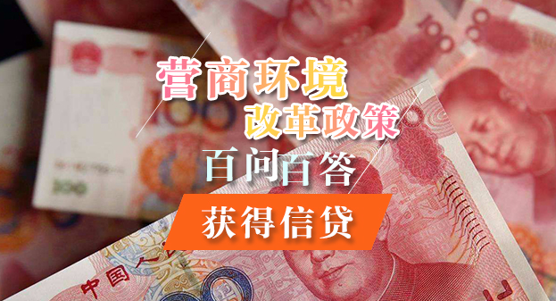 【一圖讀懂】營商環境改革政策百問百答——獲得信貸