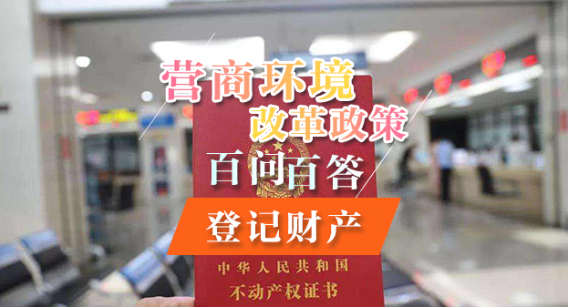 【一圖讀懂】營商環境改革政策百問百答——登記財產
