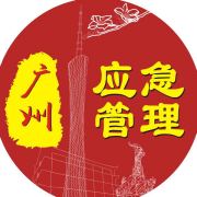 廣州應急管理