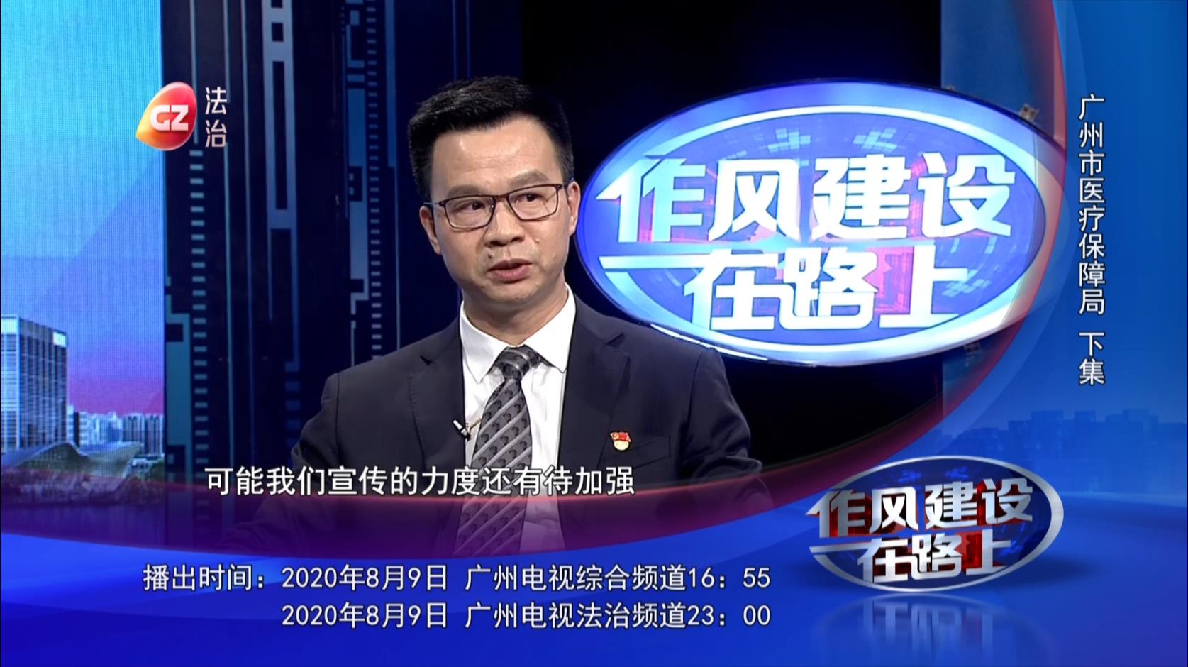 廣州市醫保局黨組書記做客作風建設在路上