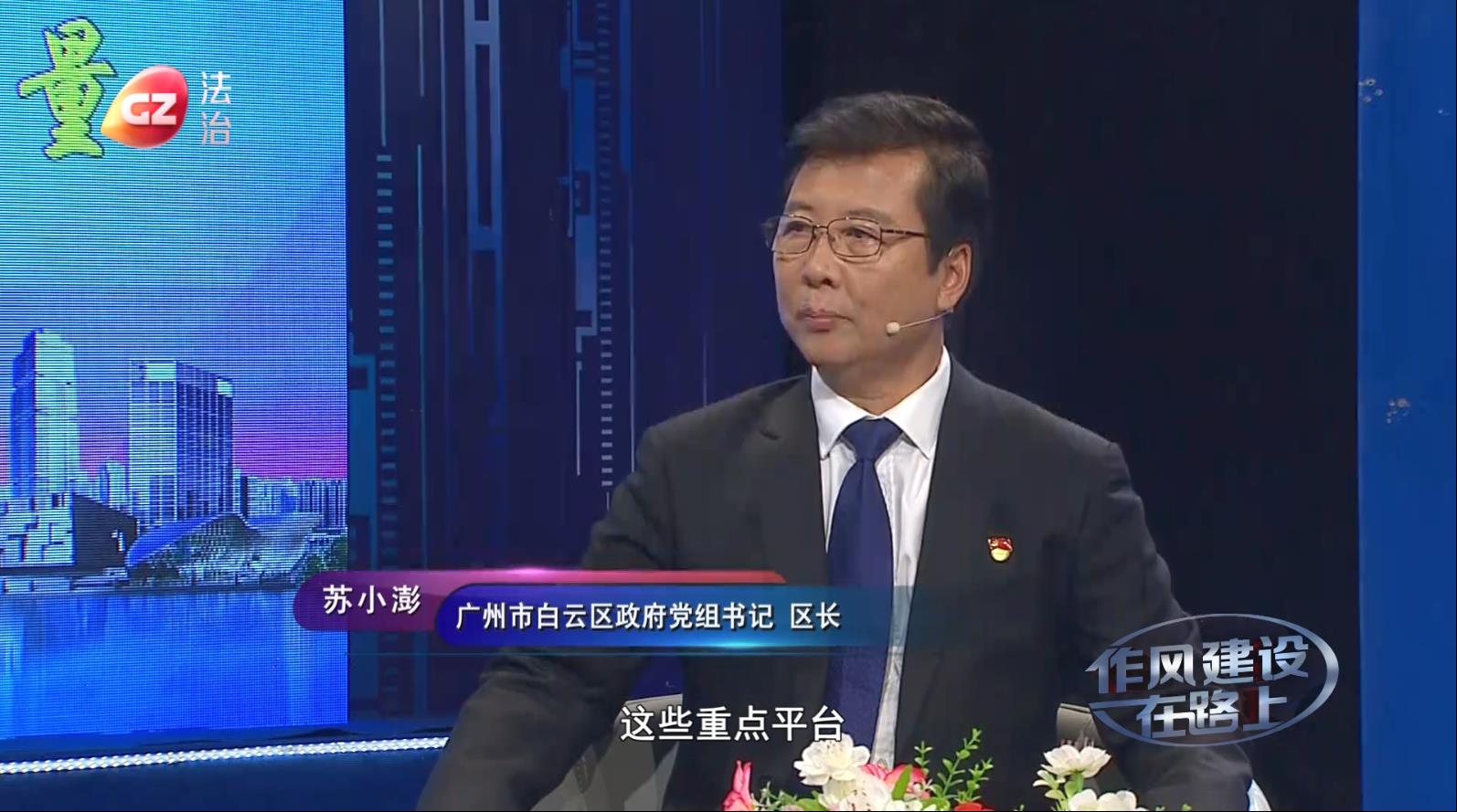 廣州市白云區區長蘇小澎做客作風建設在路上