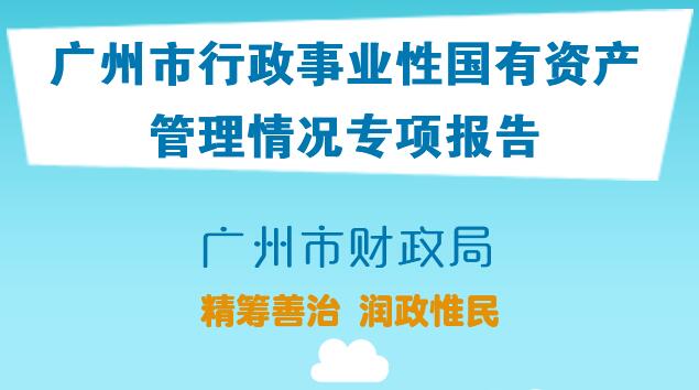 【一圖讀懂】關于2019年度廣州市行政事業性國有資產管理情況的專項報告