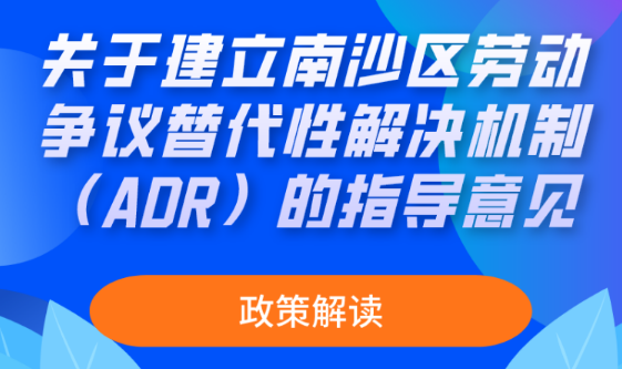 【一圖讀懂】關于建立南沙區勞動爭議替代性解決機制（ADR）的指導意見