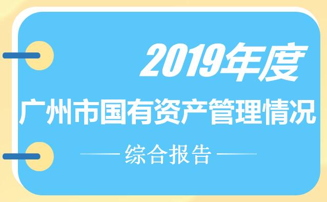 【一圖讀懂】關于2019年度廣州市國有資產管理情況的綜合報告