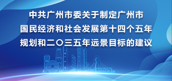 中共廣州市委關于制定廣州市國民經濟和社會發展第十四個五年規劃和二〇三五年遠景目標的建議