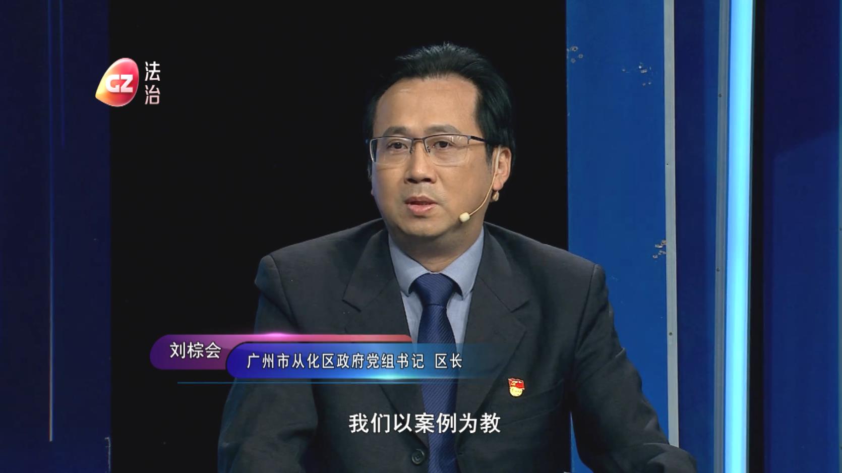 廣州市從化區區長劉棕會做客作風建設在路上