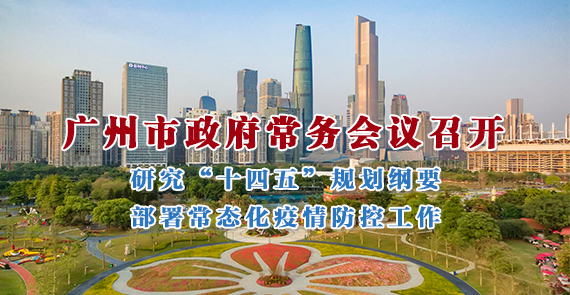 一圖讀懂15屆129次市政府常務會議