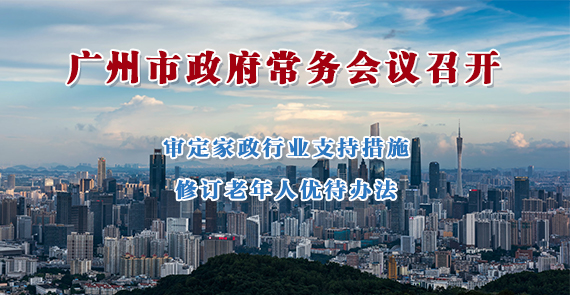 一圖讀懂15屆130次市政府常務會議