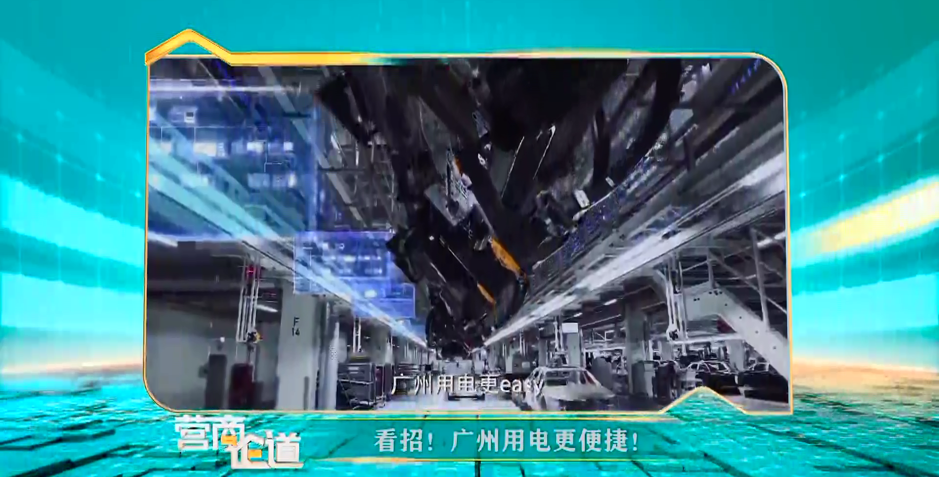 【視頻解讀】廣州優化電力營商環境“簡·快·好·省”新舉措（營商論道訪談節目）