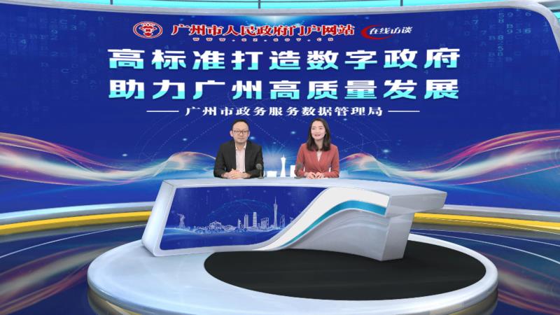 高標準打造數(shù)字政府 助力廣州高質(zhì)量發(fā)展