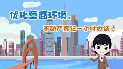 【視頻解讀】優化營商環境，不動產登記一小時辦結