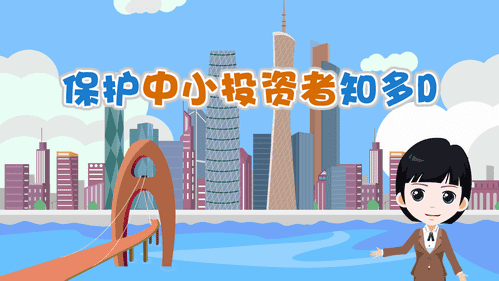 【視頻解讀】保護中小投資者知多D