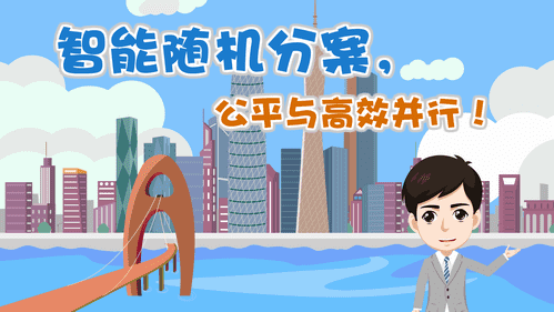 【視頻解讀】智能隨機分案，公平與高效并行