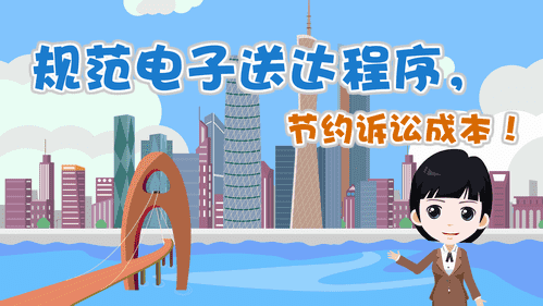 【視頻解讀】規范電子送達程序，節約訴訟成本