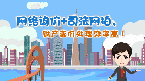 【視頻解讀】網絡詢價+司法網拍，財產變價處理效率高！