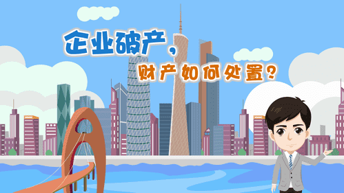 【視頻解讀】企業(yè)破產(chǎn)，財(cái)產(chǎn)如何處置