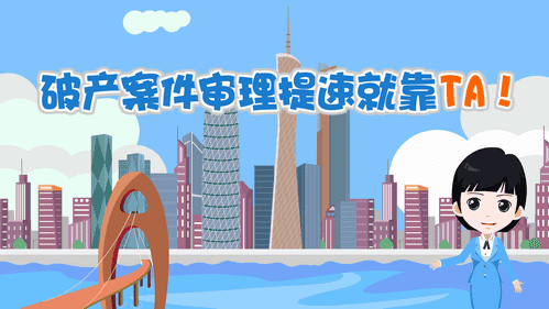 【視頻解讀】破產(chǎn)案件審理提速就靠TA！