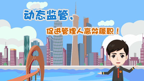 【視頻解讀】動(dòng)態(tài)監(jiān)管，促進(jìn)管理人高效履職