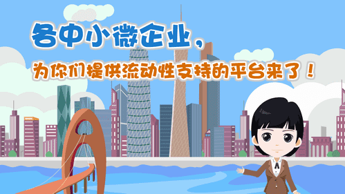 【視頻解讀】各中小微企業(yè)，為你們提供流動性支持的平臺來了！
