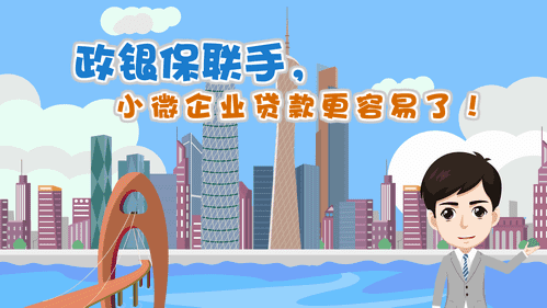 【視頻解讀】政銀保聯(lián)手，小微企業(yè)貸款更容易了