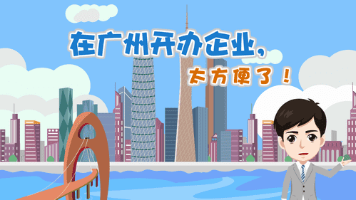 【視頻解讀】在廣州開辦企業，太方便了！