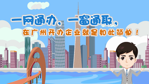 【視頻解讀】一網通辦，一窗通取，在廣州開辦企業就是如此簡單！