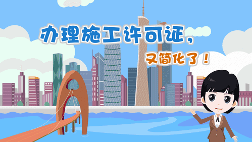 【視頻解讀】辦理施工許可證，又簡化了！