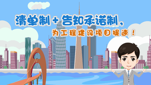 【視頻解讀】清單制+告知承諾制，為工程建設(shè)項目提速！