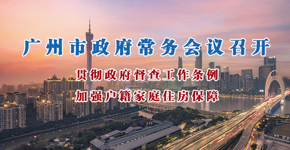 一圖讀懂15屆134次市政府常務(wù)會議