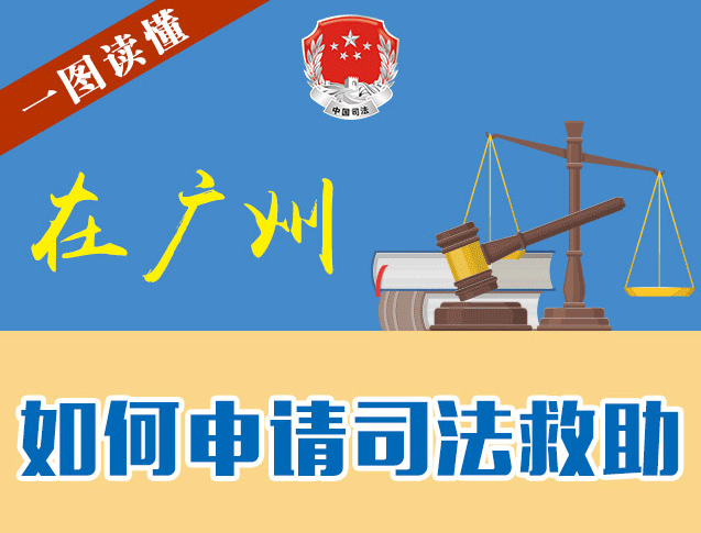 【一圖讀懂】如何申請司法救助