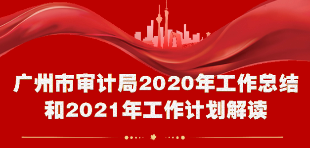 【一圖讀懂】廣州市審計(jì)局2020年工作總結(jié)和2021年工作計(jì)劃